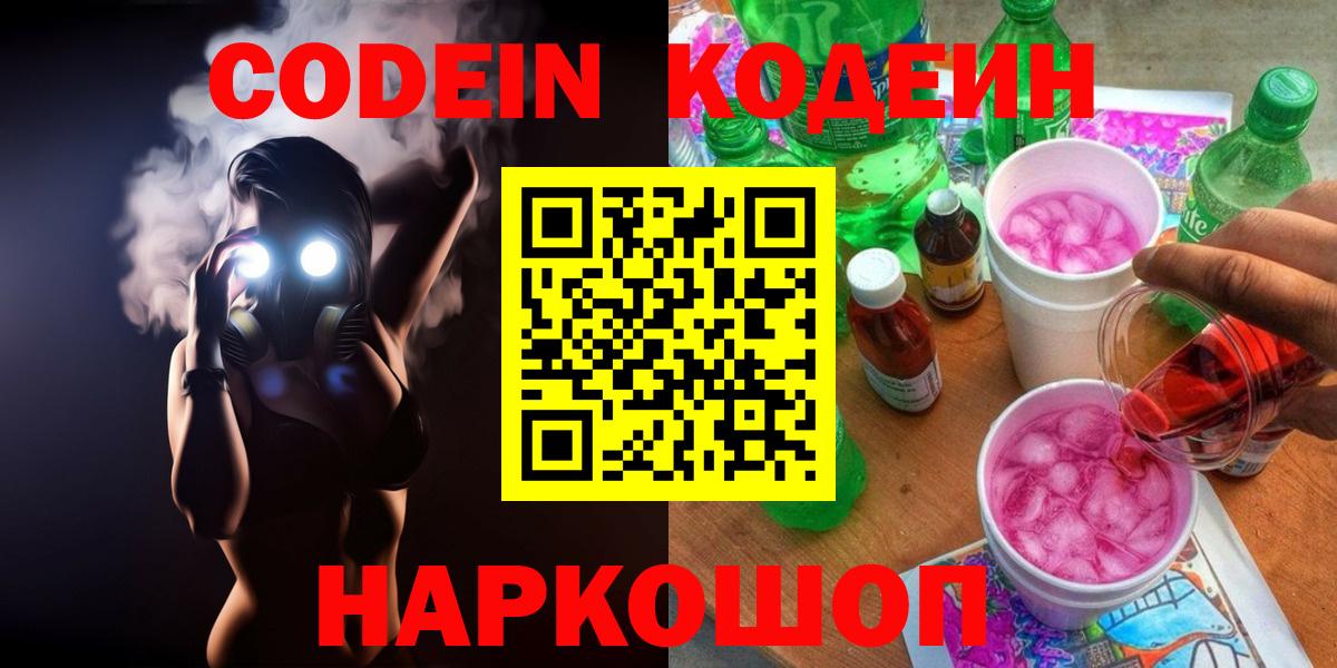 Codein напиток Lean (лин) Магадан